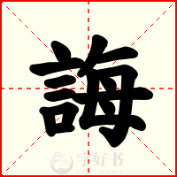 誨