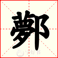 鄸