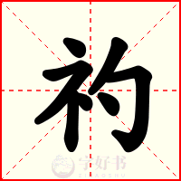 礿