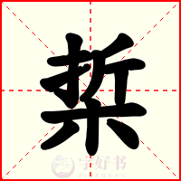 梊
