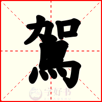 鴐