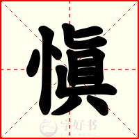 愼