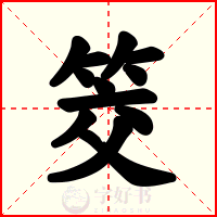 筊