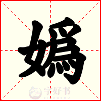嬀