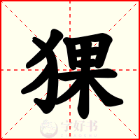 猓