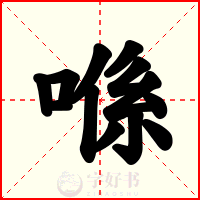 喺