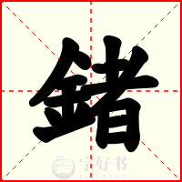 鍺