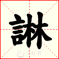 諃