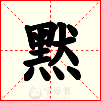 黙