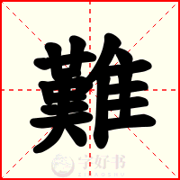 難