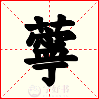 薴