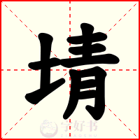 埥