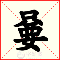 嘦