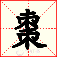 棗