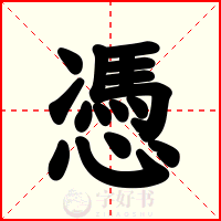 憑