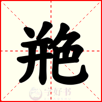 艵