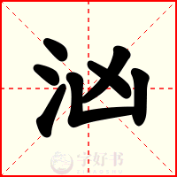 汹
