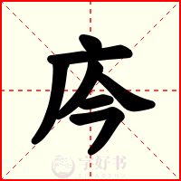 庈