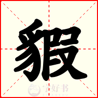 貑