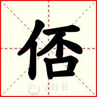 俖