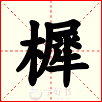 樨