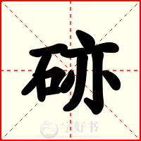 硛