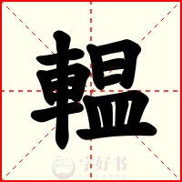 輼