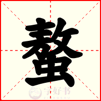 螯