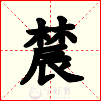 辳