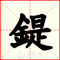 鍉