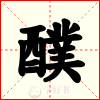 醭