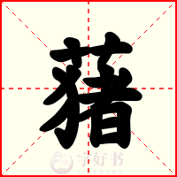 蕏