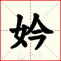 妗