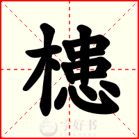 槵