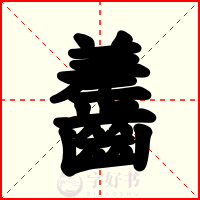 齹