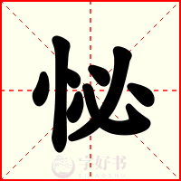 怭