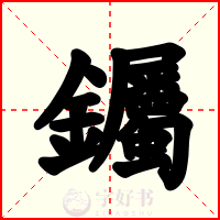 钃