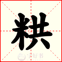 粠