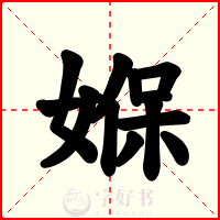 媬