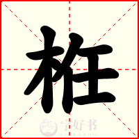 栣