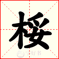 桵