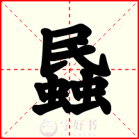 蟁