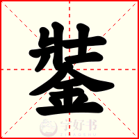銺