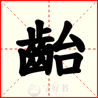 齝