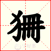 狦