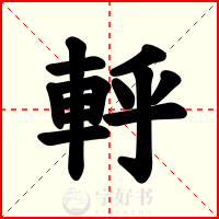 軤