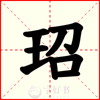 玿