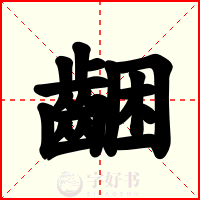 齫