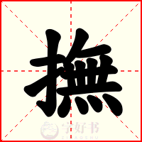 撫
