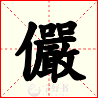 儼
